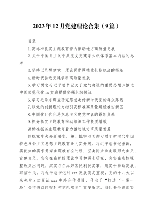 2023年12月党建理论合集（9篇）