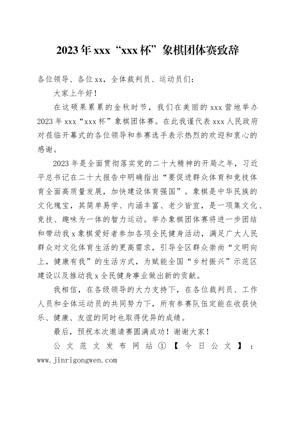 2023年xxx“ xxx杯”象棋团体赛致辞_第1页