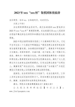 2023年xxx“ xxx杯”象棋团体赛致辞