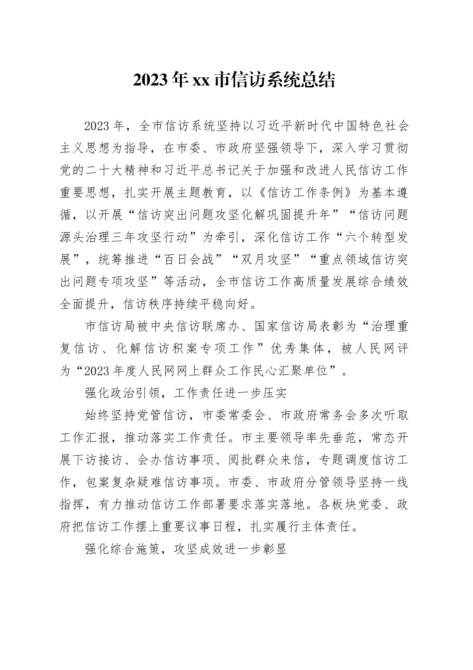 2023年xx市信访系统总结_第1页