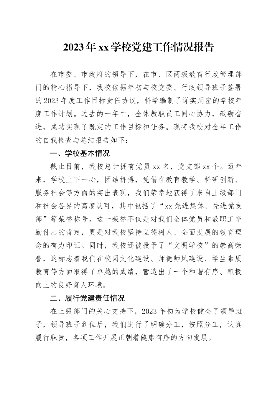 2023年xx学校党建工作情况报告_第1页