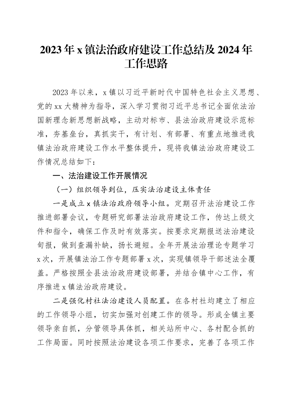 2023年X镇法治政府建设工作总结及2024年工作思路_第1页