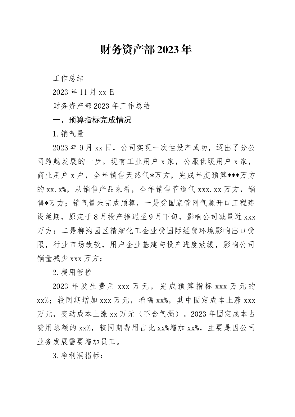 2023年财务资产部年终总结_第1页