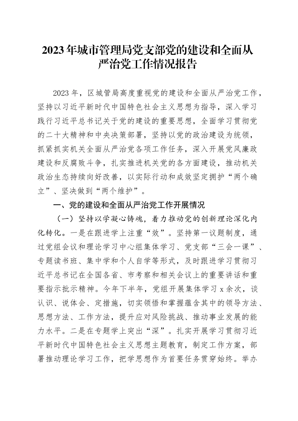 2023年城市管理局党支部党的建设和全面从严治党工作情况报告_第1页