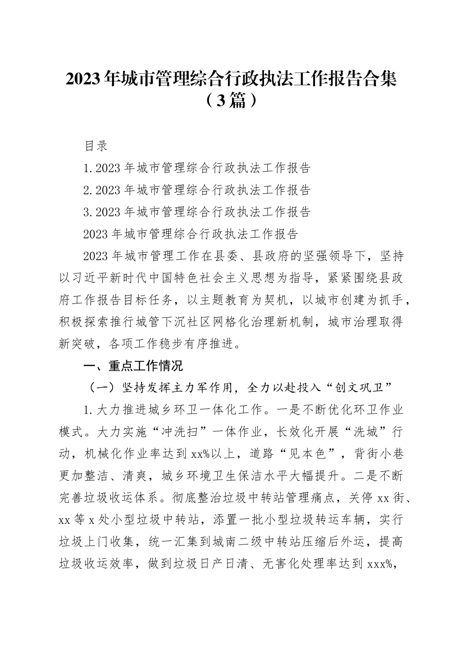 2023年城市管理综合行政执法工作报告合集（3篇）_第1页