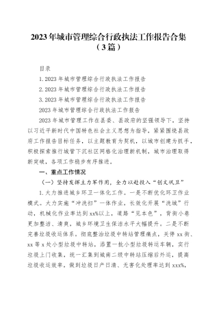 2023年城市管理综合行政执法工作报告合集（3篇）
