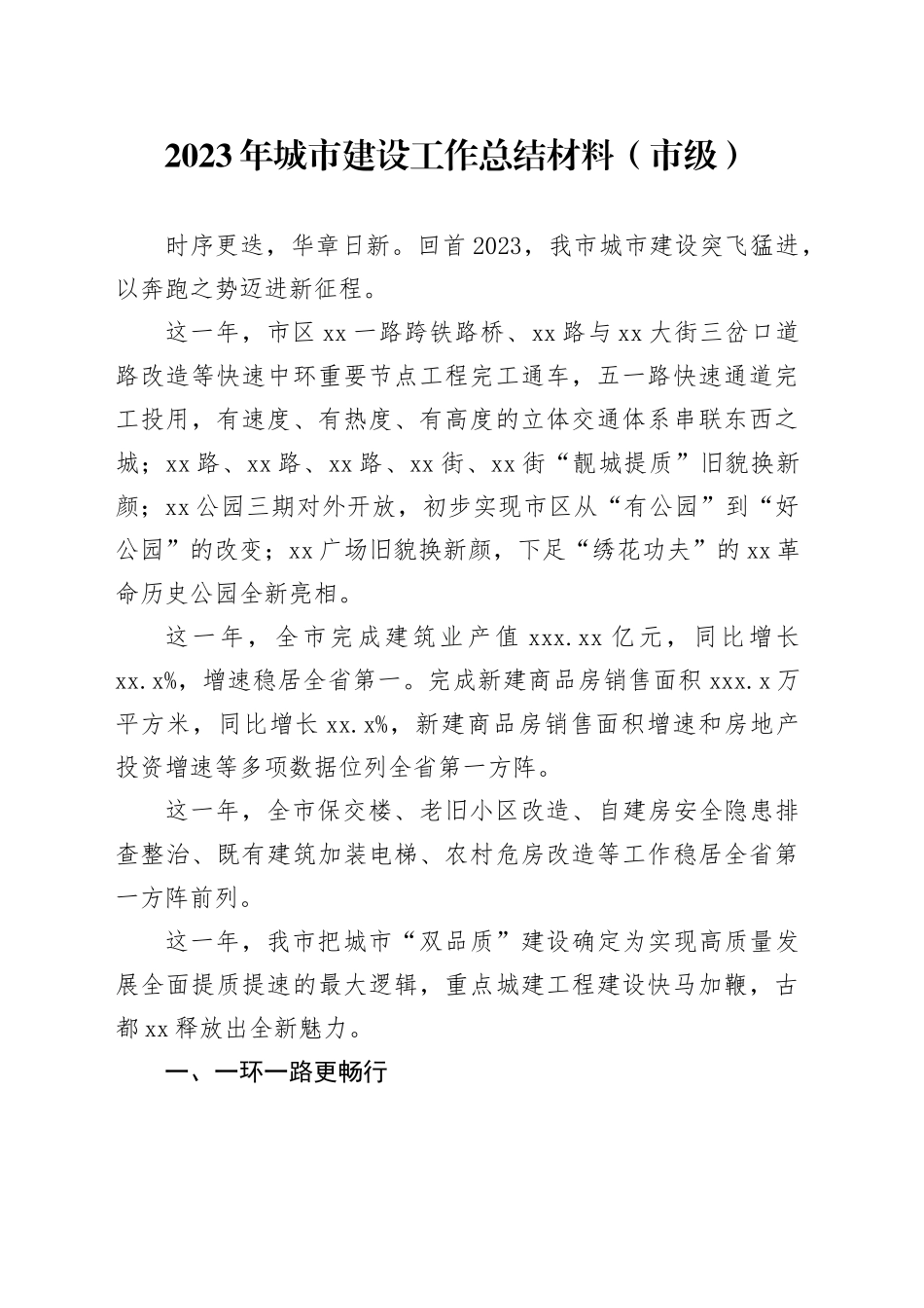 2023年城市建设工作总结材料（市级）_第1页