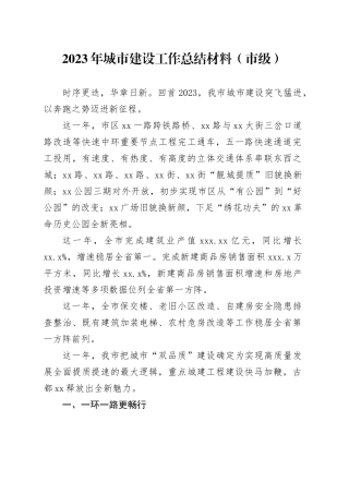 2023年城市建设工作总结材料（市级）