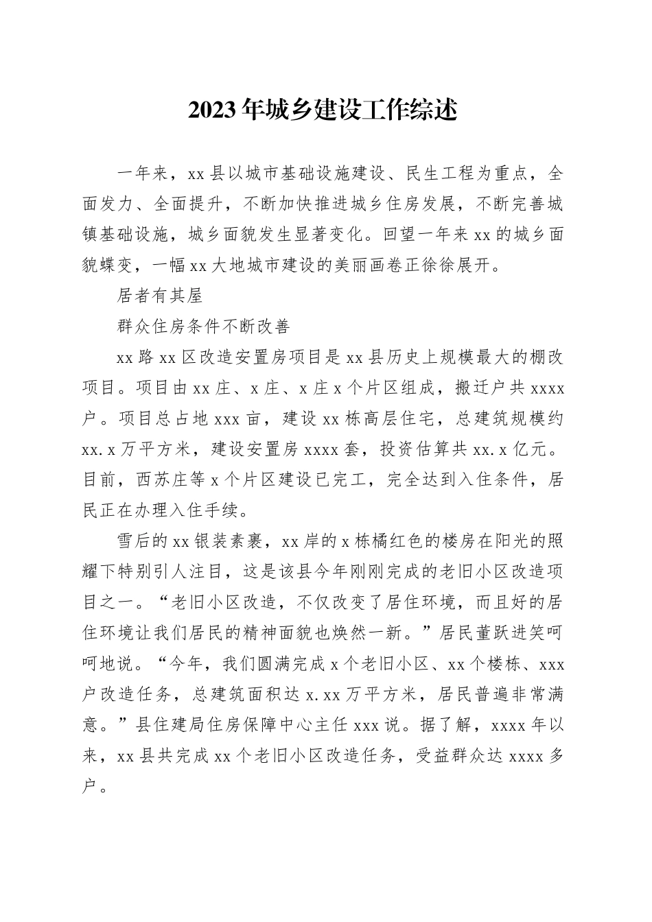 2023年城乡建设工作综述_第1页