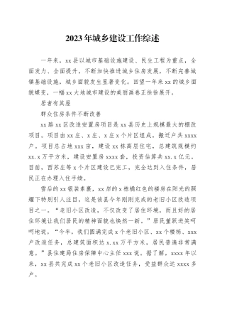 2023年城乡建设工作综述