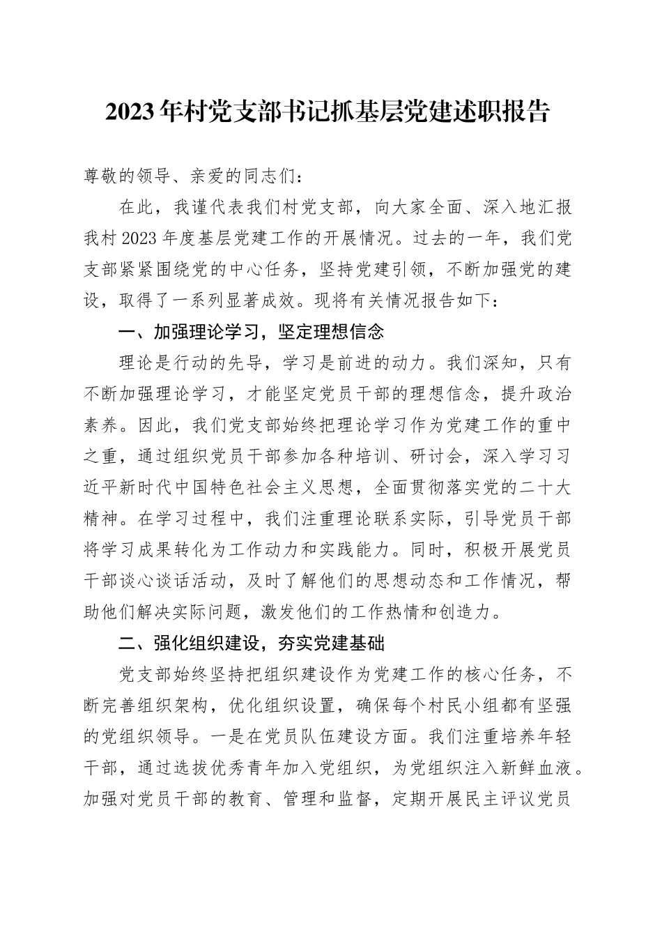 2023年村党支部书记抓基层党建述职报告_第1页