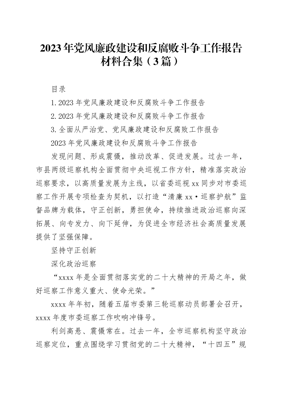 2023年党风廉政建设和反腐败斗争工作报告材料合集（3篇）_第1页