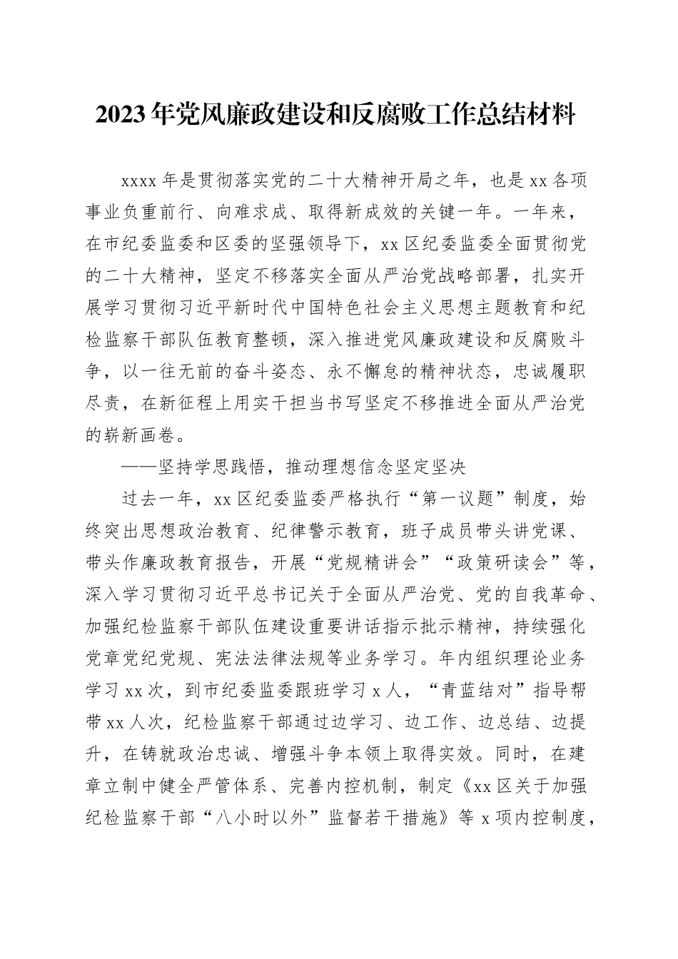 2023年党风廉政建设和反腐败工作总结材料_第1页