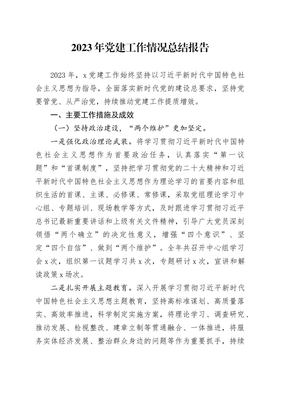 2023年党建工作情况总结报告-2_第1页