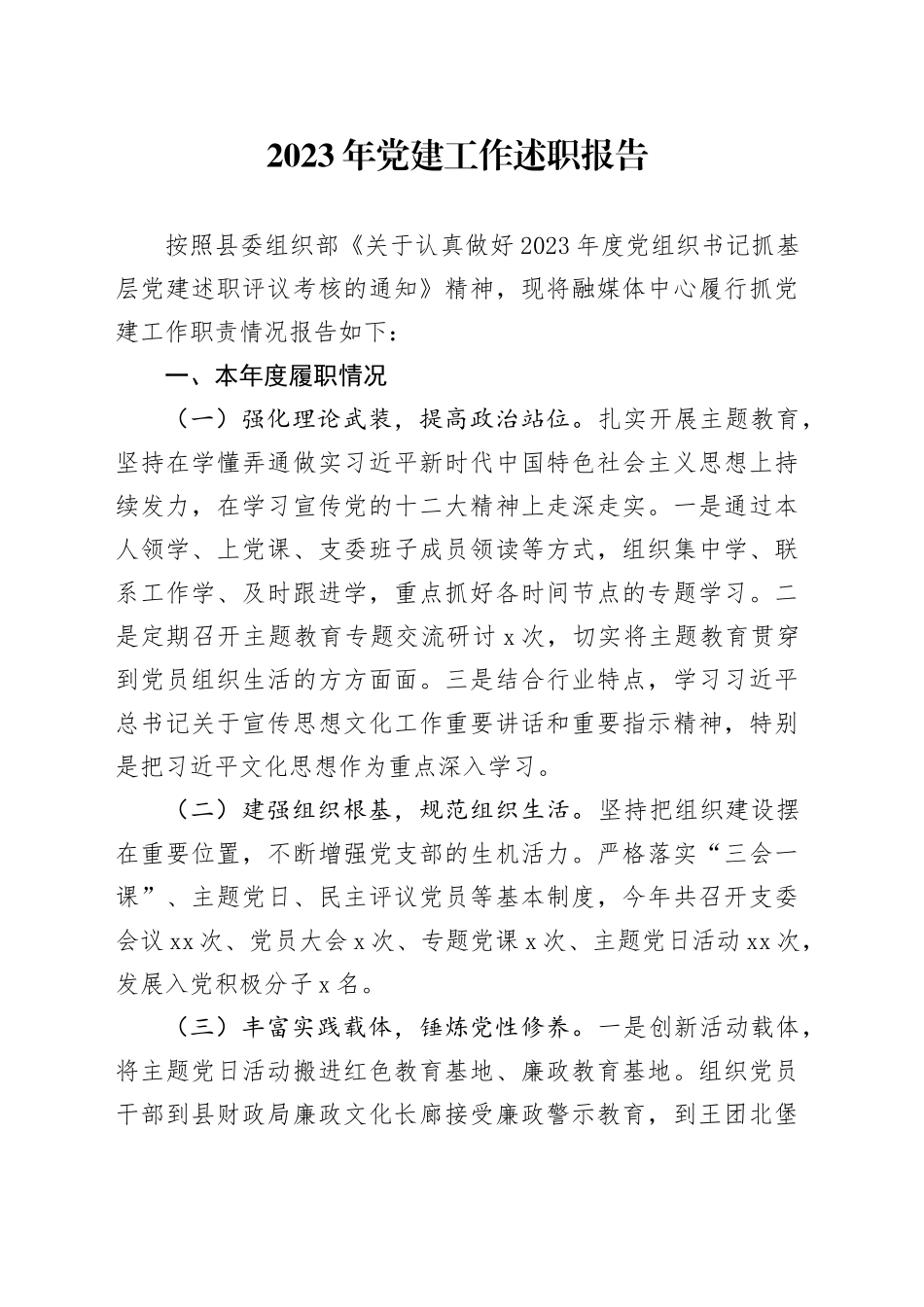 2023年党建工作述职报告_第1页