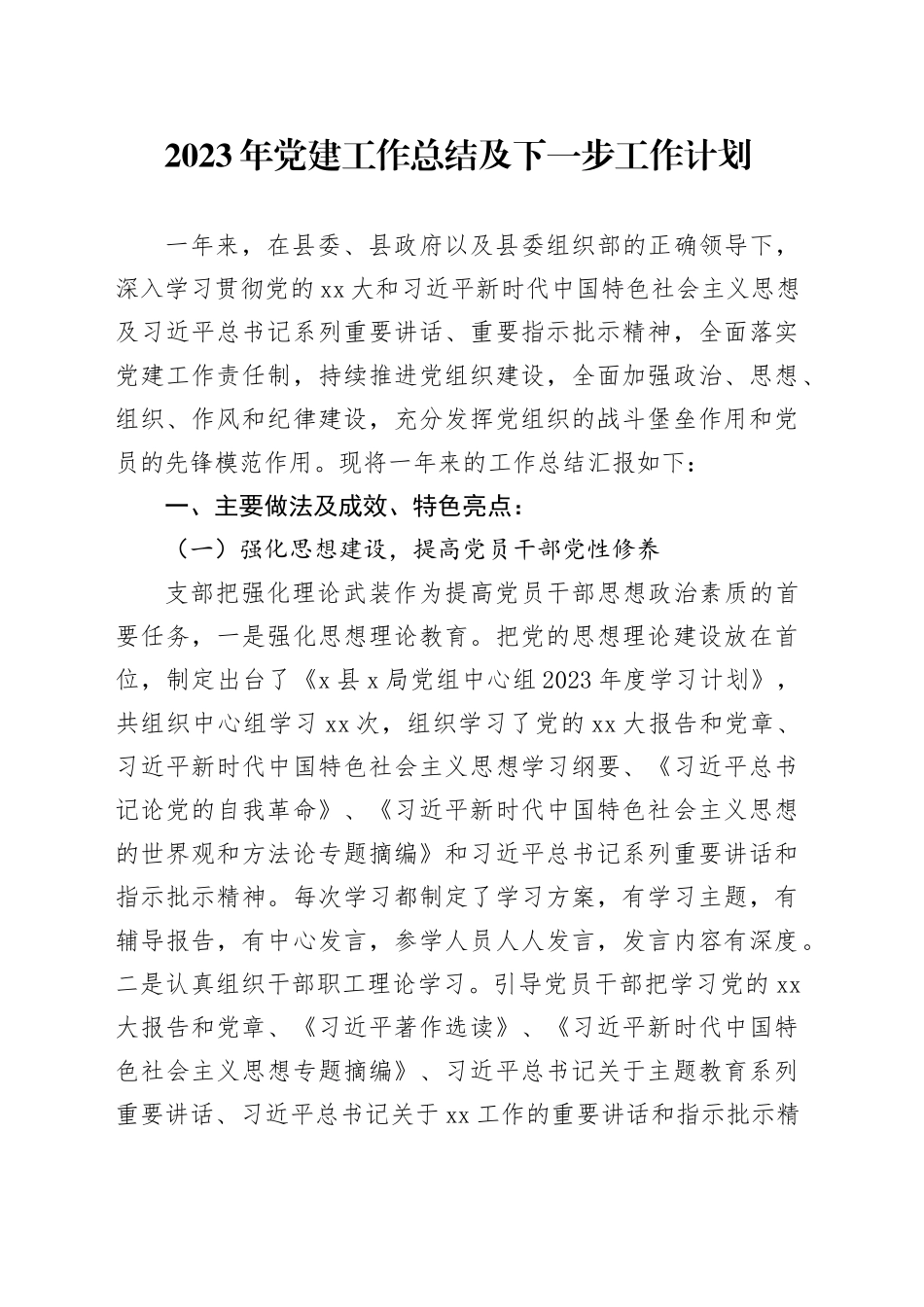 2023年党建工作总结及下一步工作计划_第1页