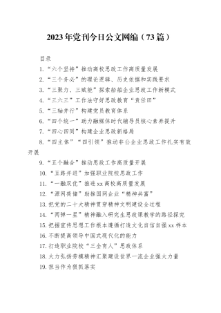 2023年党刊文稿合集（73篇）