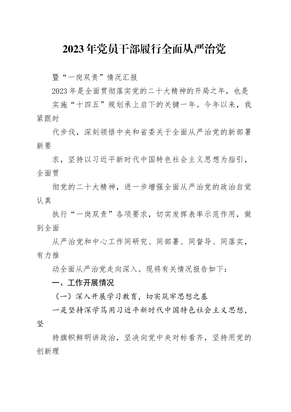 2023年党员干部履行全面从严治党暨“一岗双责”情况汇报_第1页