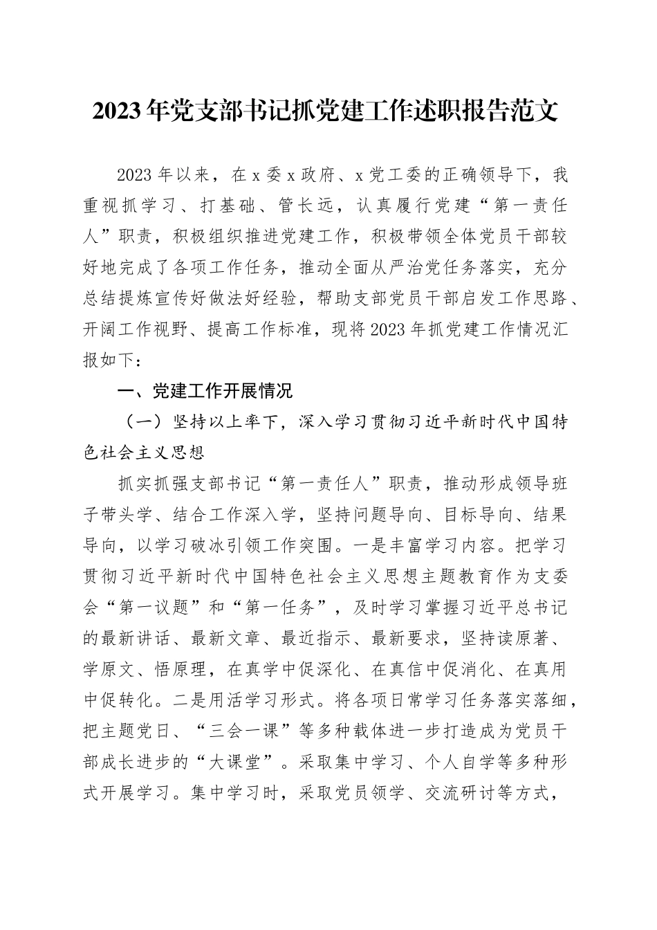 2023年党支部书记抓党建工作述职报告设汇报总结20240131_第1页