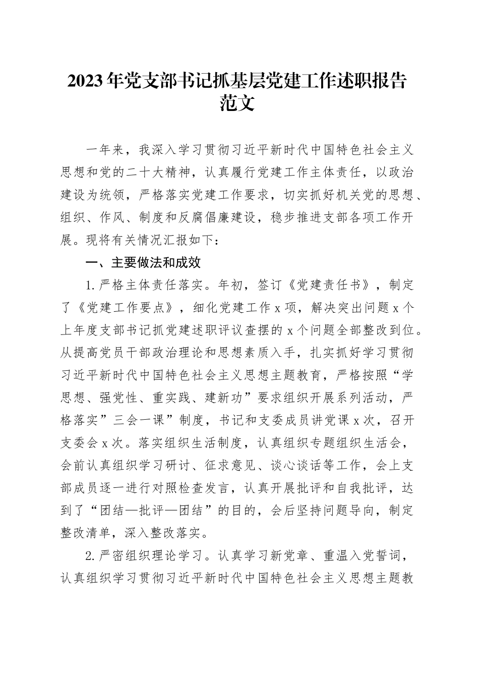 2023年党支部书记抓基层党建工作述职报告汇报总结20240228_第1页