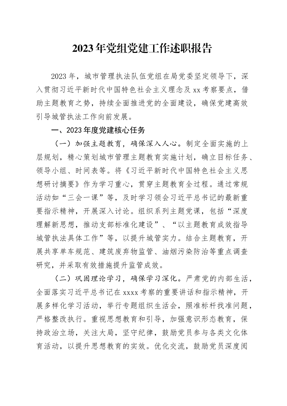 2023年党组党建工作述职报告_第1页