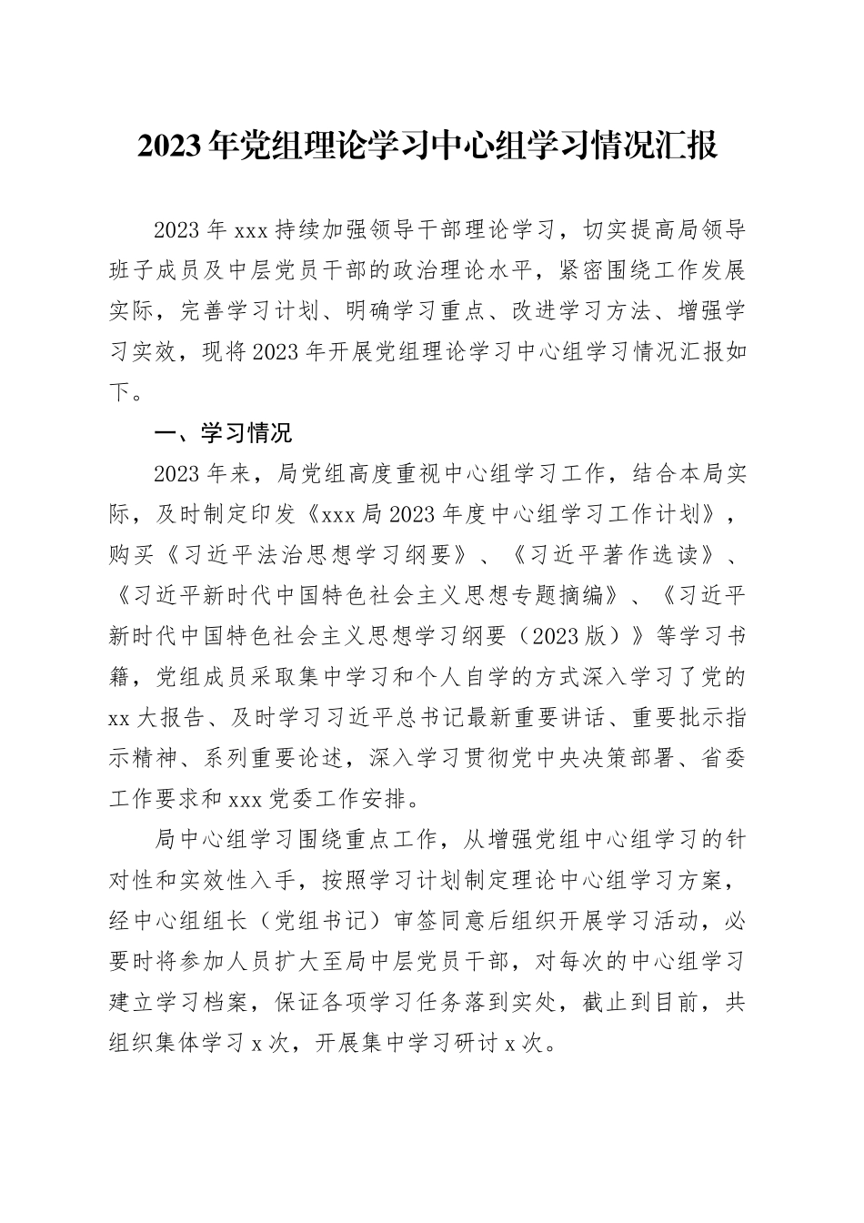 2023年党组理论学习中心组学习情况汇报_第1页