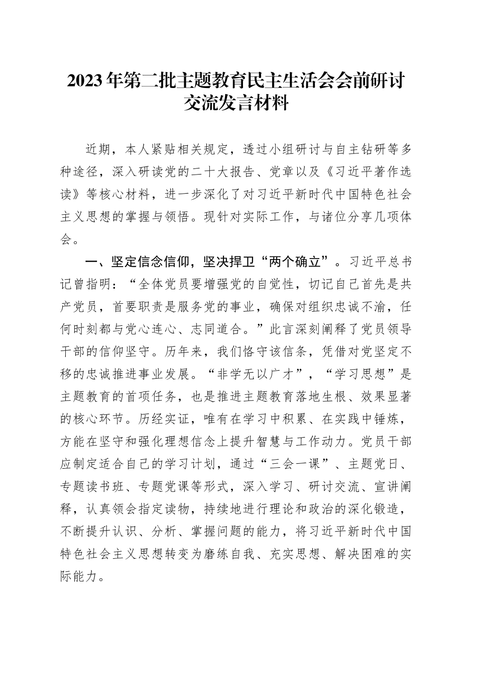 2023年第二批主题教育民主生活会会前研讨交流发言材料_第1页