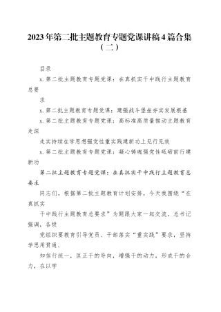 2023年第二批主题教育专题党课讲稿4篇合集（二）
