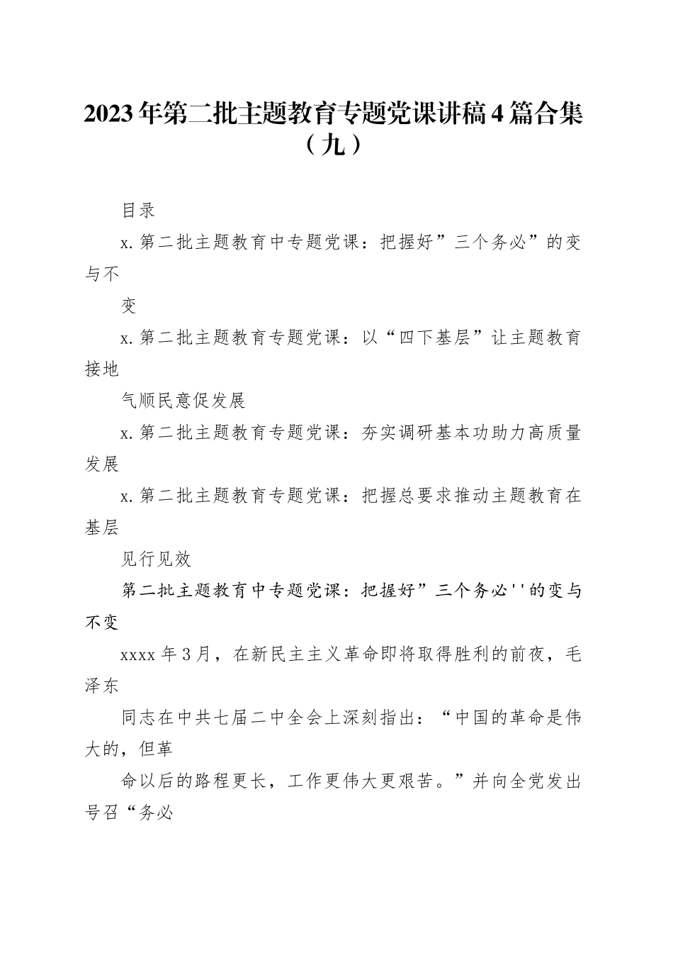 2023年第二批主题教育专题党课讲稿4篇合集（九）_第1页