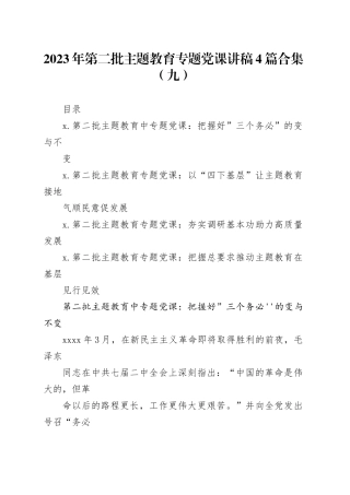 2023年第二批主题教育专题党课讲稿4篇合集（九）