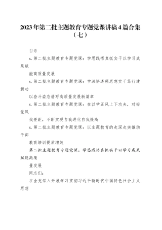 2023年第二批主题教育专题党课讲稿4篇合集（七）