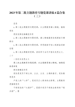 2023年第二批主题教育专题党课讲稿4篇合集（三）