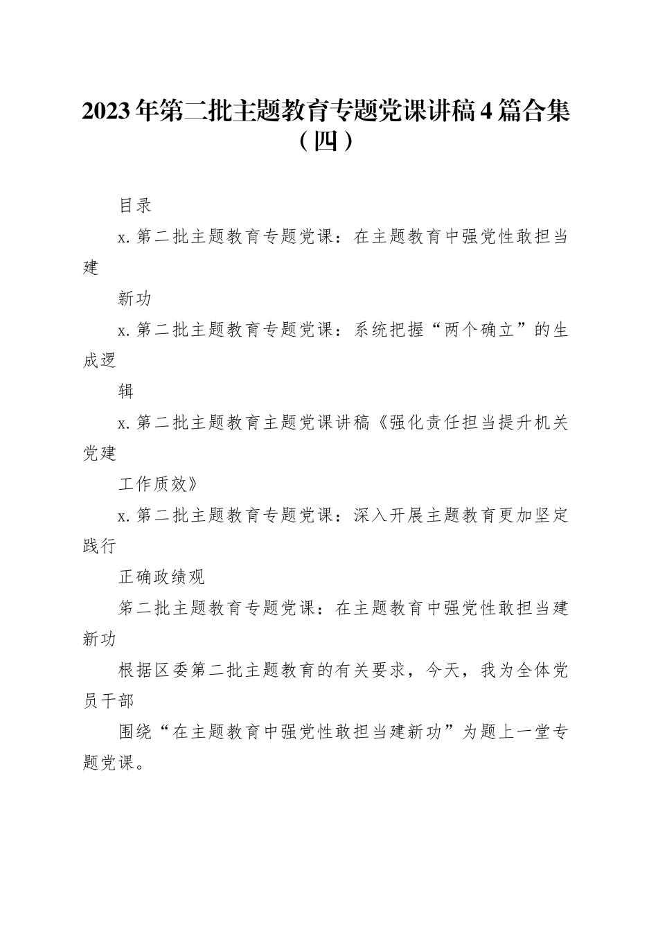 2023年第二批主题教育专题党课讲稿4篇合集（四）_第1页