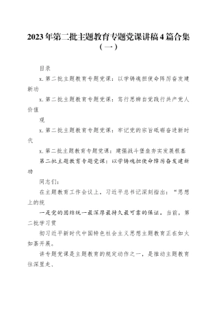2023年第二批主题教育专题党课讲稿4篇合集（一）