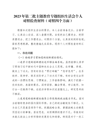 2023年第二批主题教育专题组织生活会个人对照检查材料（对照四个方面）