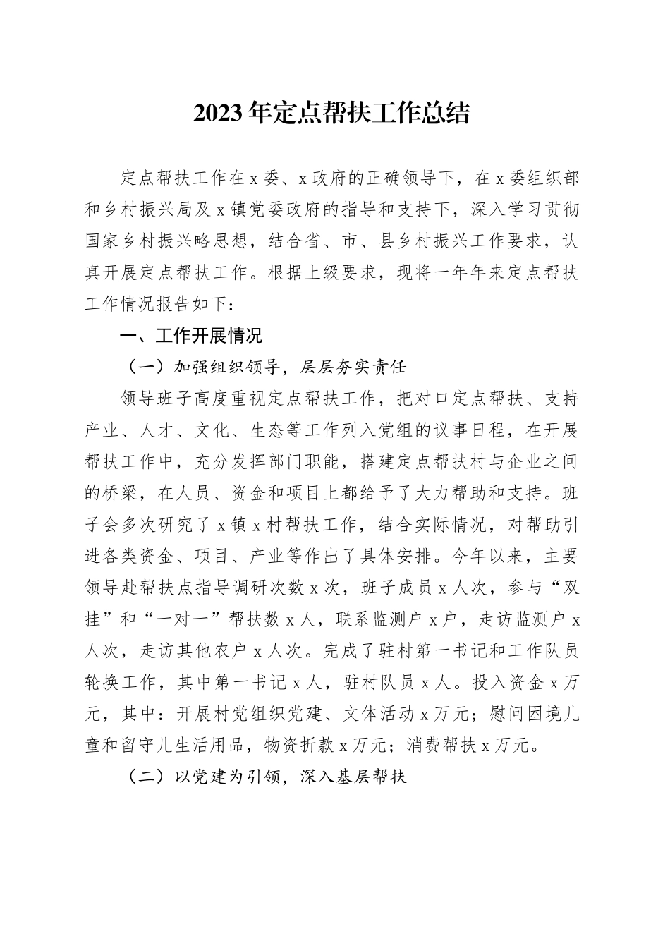 2023年定点帮扶工作总结_第1页