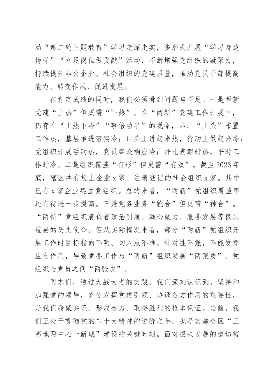2023年度“两新”党组织书记抓党建工作述职评议会讲话20240325_第2页