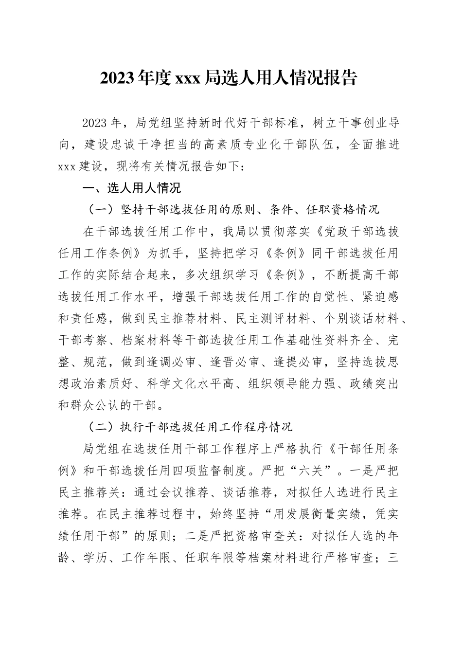2023年度XXX局选人用人情况报告_第1页