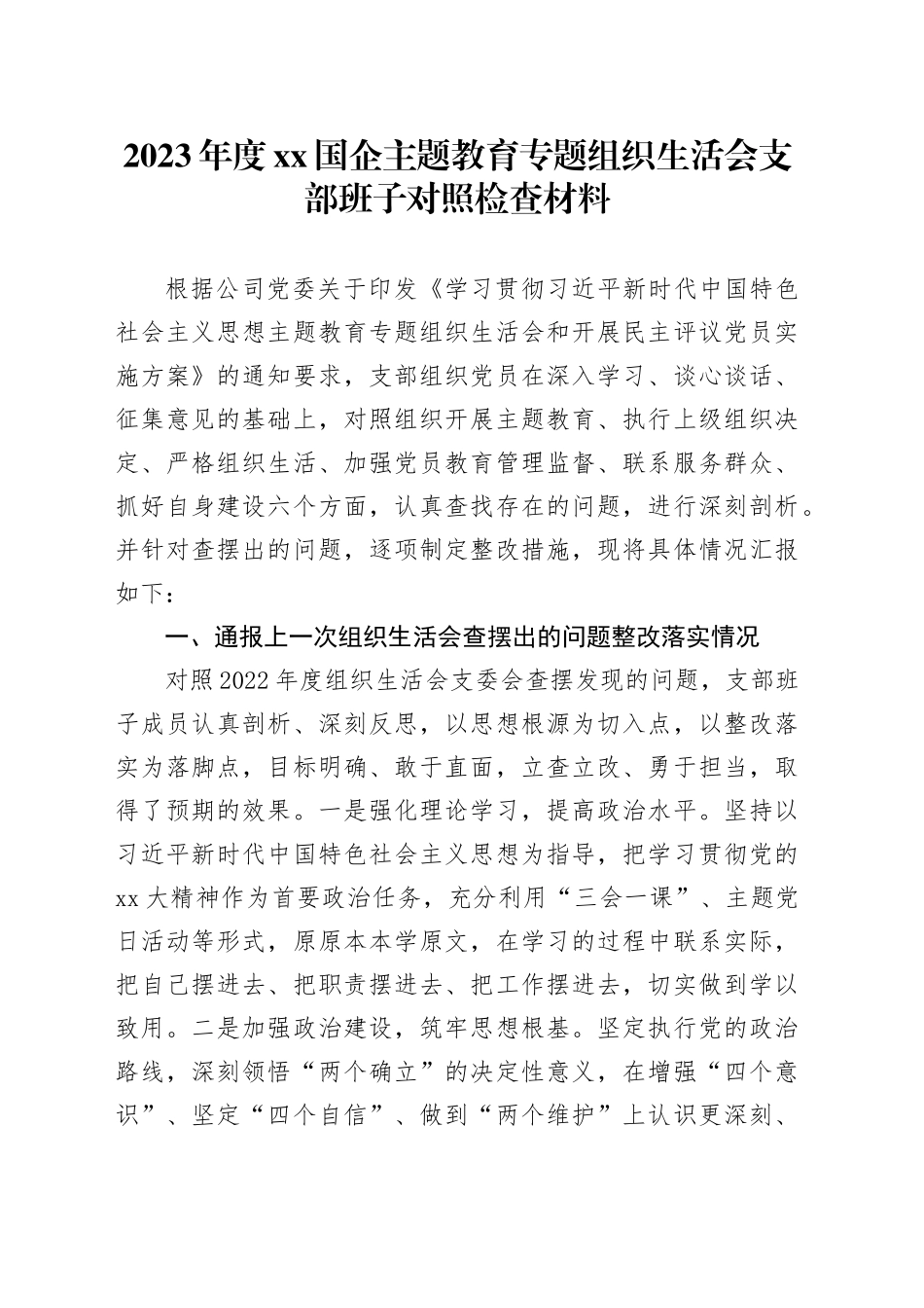 2023年度XX国企主题教育专题组织生活会支部班子对照检查材料（上一次、上年度查摆问题整改落实情况、六个方面）_第1页