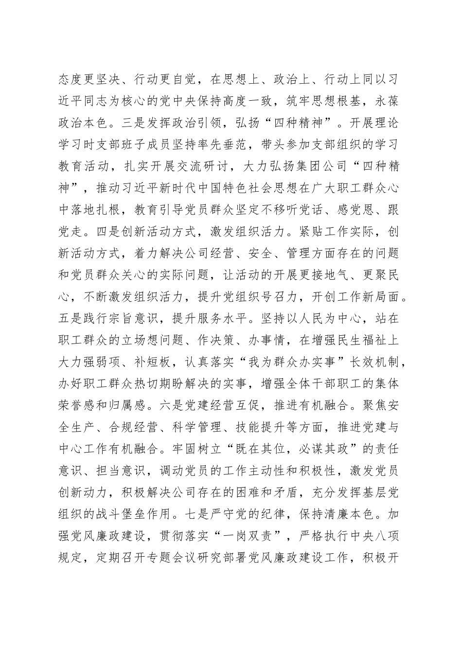 2023年度XX国企主题教育专题组织生活会支部班子对照检查材料（上一次、上年度查摆问题整改落实情况、六个方面）_第2页