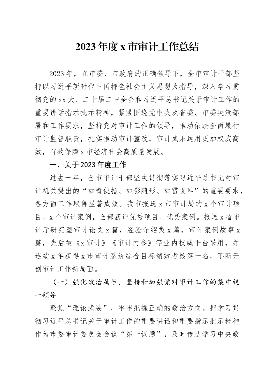 2023年度X市审计工作总结_第1页