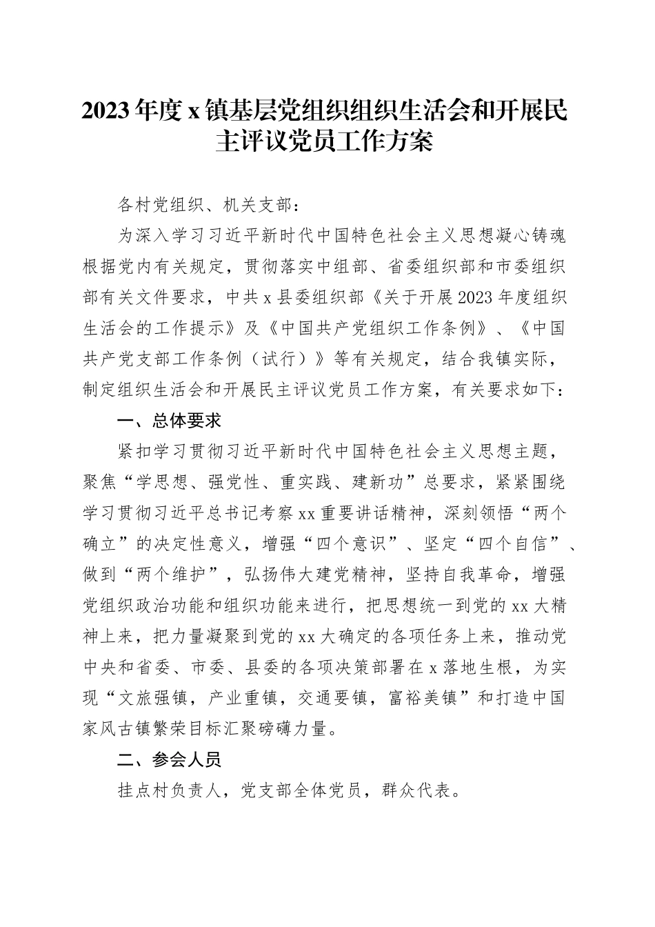 2023年度X镇基层党组织组织生活会和开展民主评议党员工作方案_第1页
