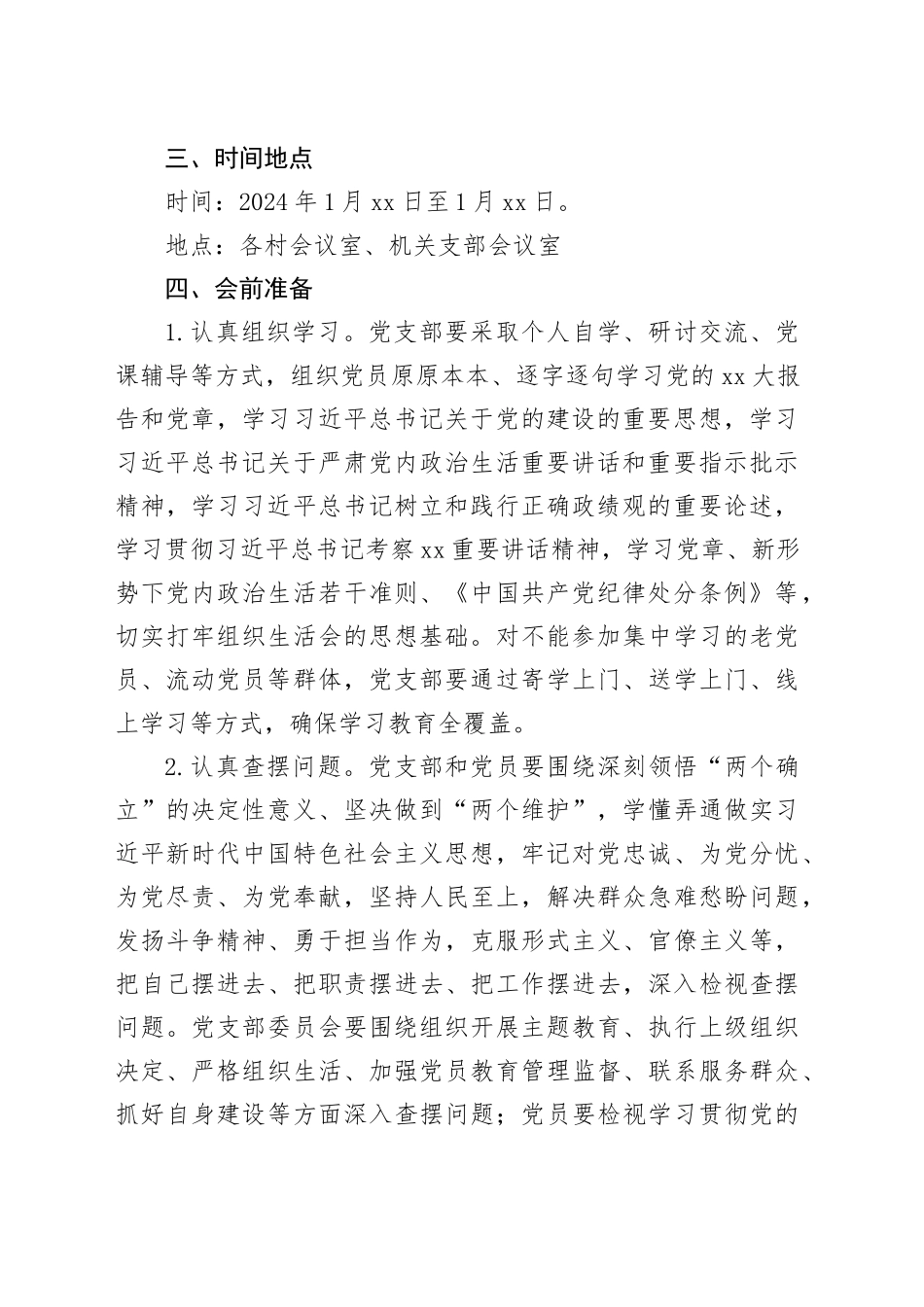 2023年度X镇基层党组织组织生活会和开展民主评议党员工作方案_第2页