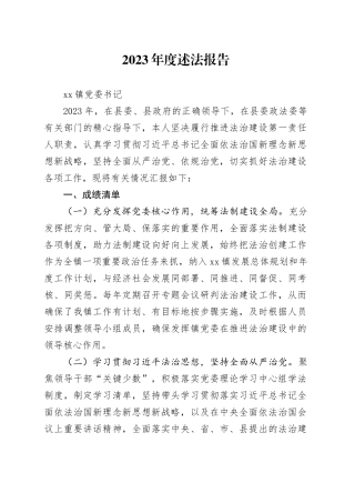 2023年度x镇述法报告（书记）