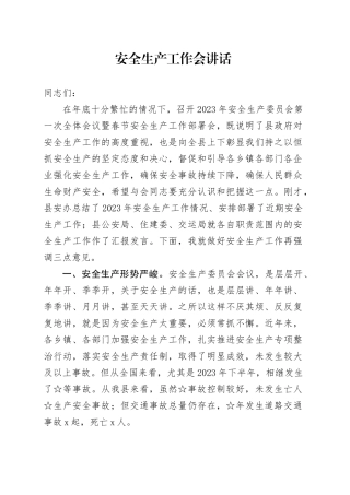 2023年度安全生产工作会讲话