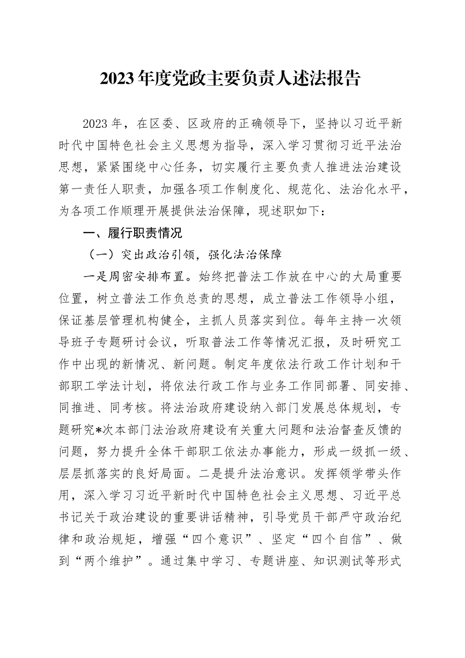 2023年度党政主要负责人述法报告20240126_第1页