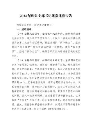 2023年度党支部书记述责述廉报告