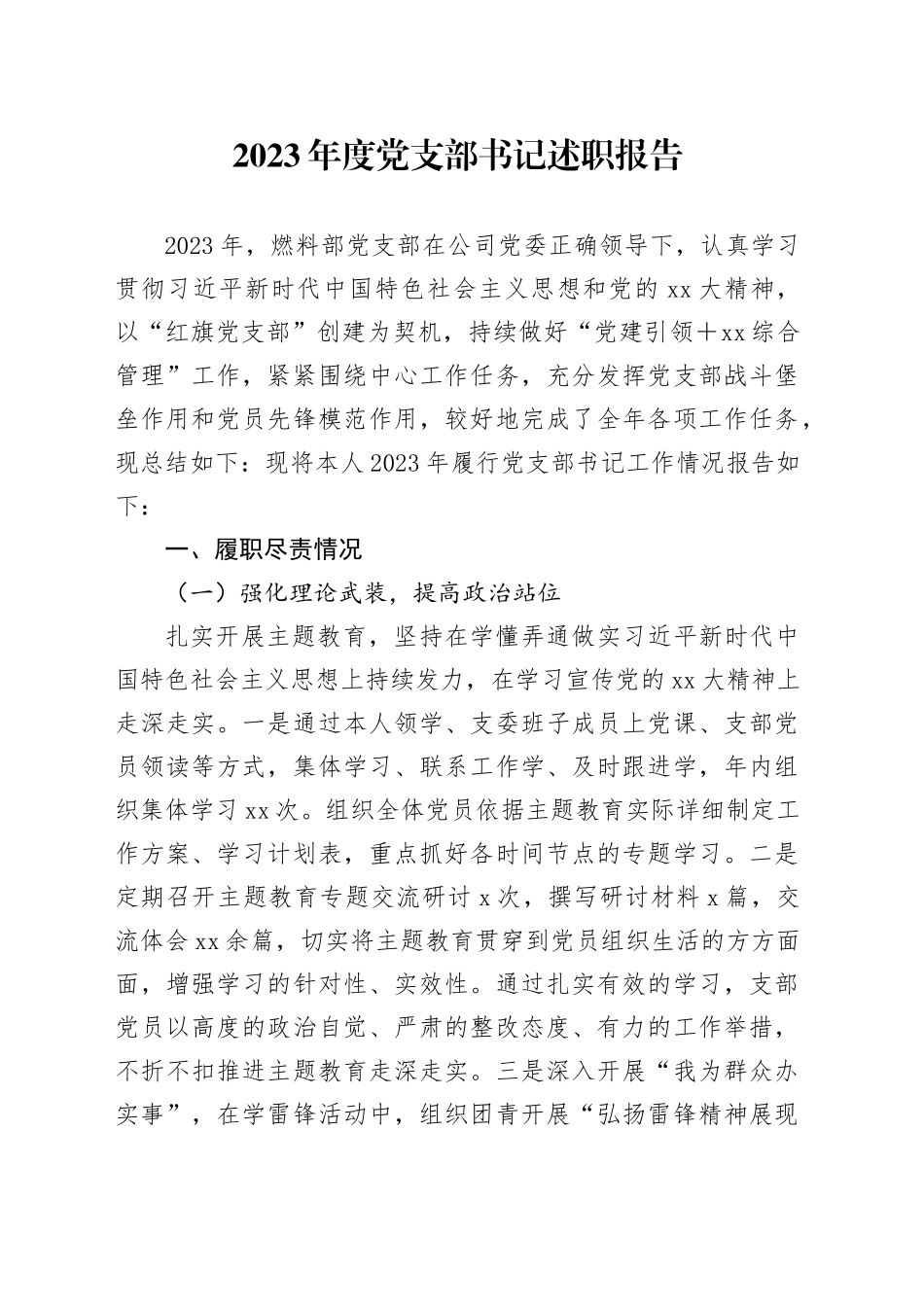 2023年度党支部书记述职报告20240131_第1页