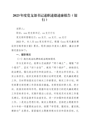 2023年度党支部书记述职述德述廉报告（银行）