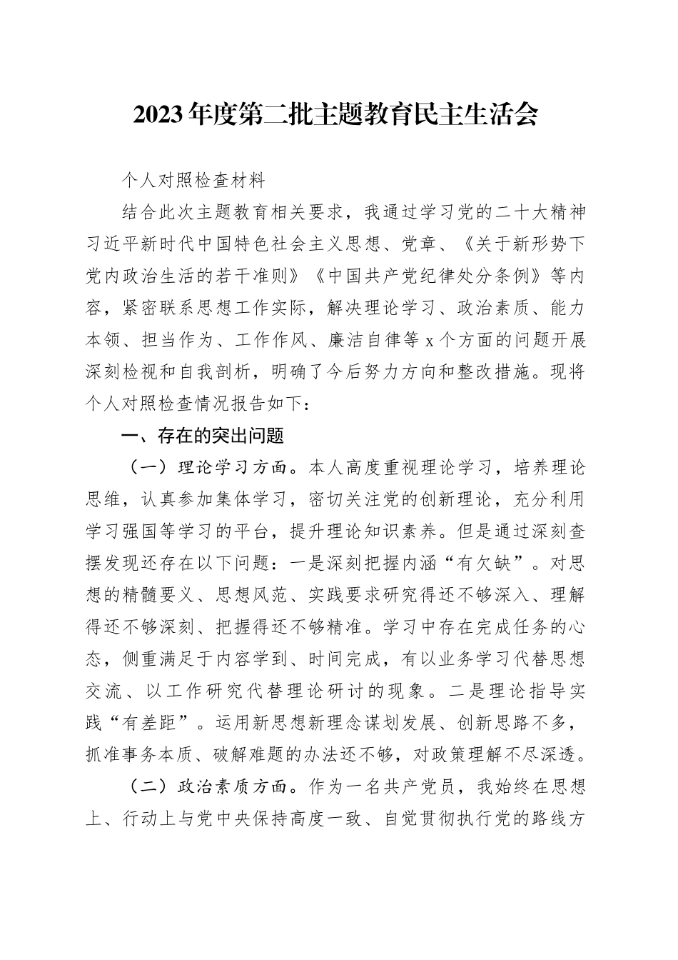 2023年度第二批主题教育民主生活会个人对照检查材料_第1页